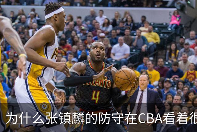 为什么张镇麟的防守在CBA看着很顶，到了国际赛场就不行了？