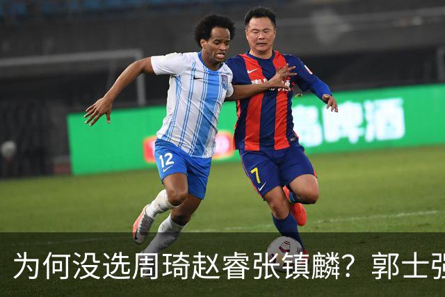 为何没选周琦赵睿张镇麟？郭士强说得很直白，太务实了，好样的！