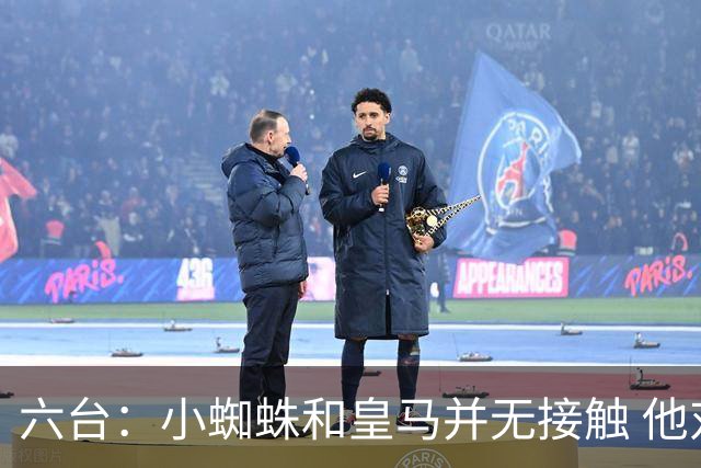 六台：小蜘蛛和皇马并无接触 他对马竞炮轰感到非常失望和生气