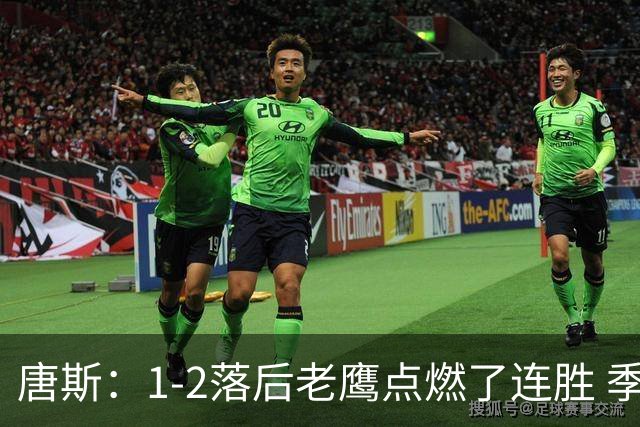 唐斯：1-2落后老鹰点燃了连胜 季后赛绝境让我们始终保持专注