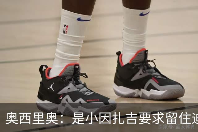 奥西里奥：是小因扎吉要求留住迪马尔科，改变了他的职业生涯
