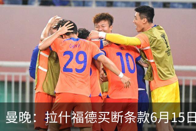 曼晚：拉什福德买断条款6月15日到期，巴萨尚未与曼联就此沟通