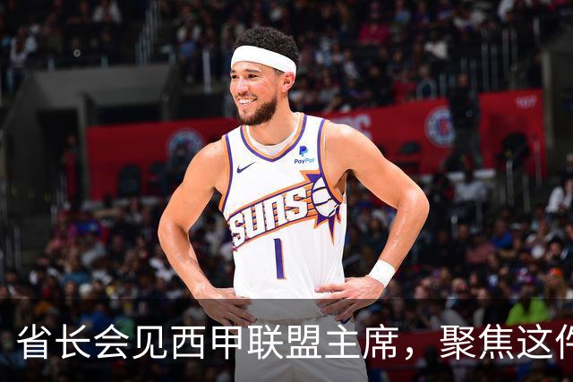省长会见西甲联盟主席，聚焦这件大事