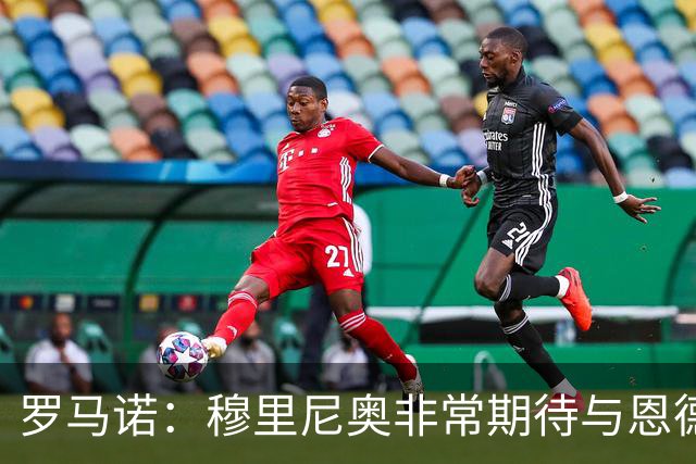 罗马诺：穆里尼奥非常期待与恩德里克合作，去雕琢这块无价璞玉