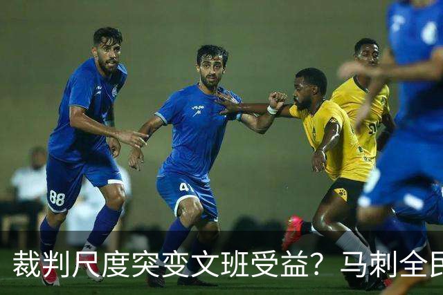 裁判尺度突变文班受益？马刺全民皆兵抢回一胜