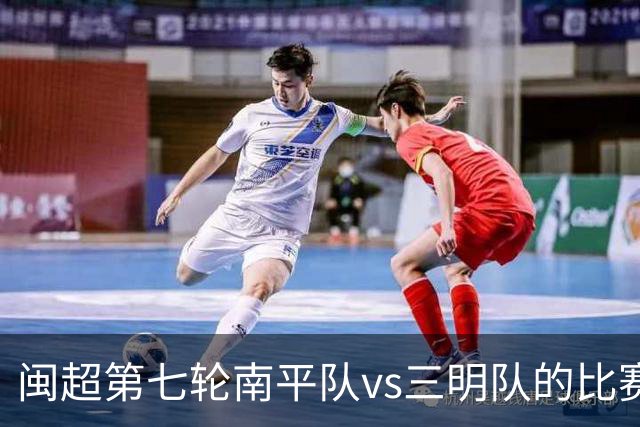 闽超第七轮南平队vs三明队的比赛因天气原因延期至6月14日举行
