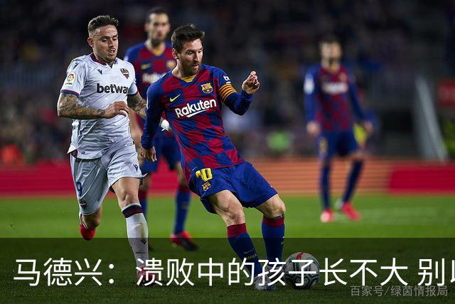 马德兴：溃败中的孩子长不大 别以锻炼球员为安慰