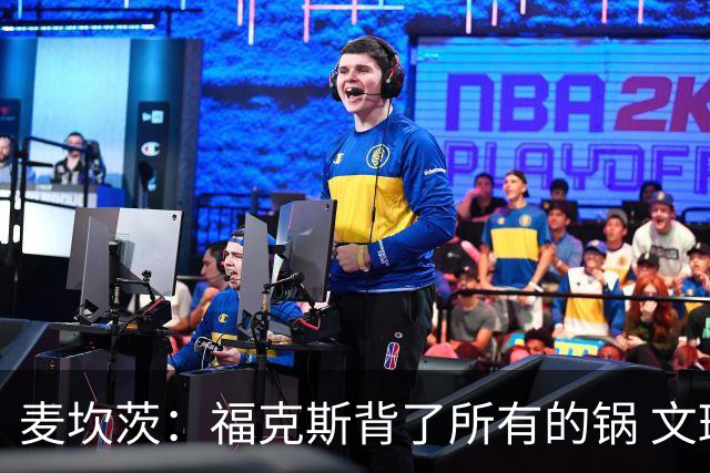 麦坎茨：福克斯背了所有的锅 文班亚马4场都拉胯才是最大罪人
