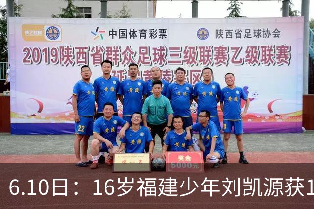 6.10日：16岁福建少年刘凯源获160万欧元违约金保障，西甲俱乐部长约锁定未来潜力