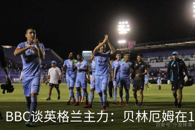 BBC谈英格兰主力：贝林厄姆在10号位之争中击败罗杰斯 格伊成替补